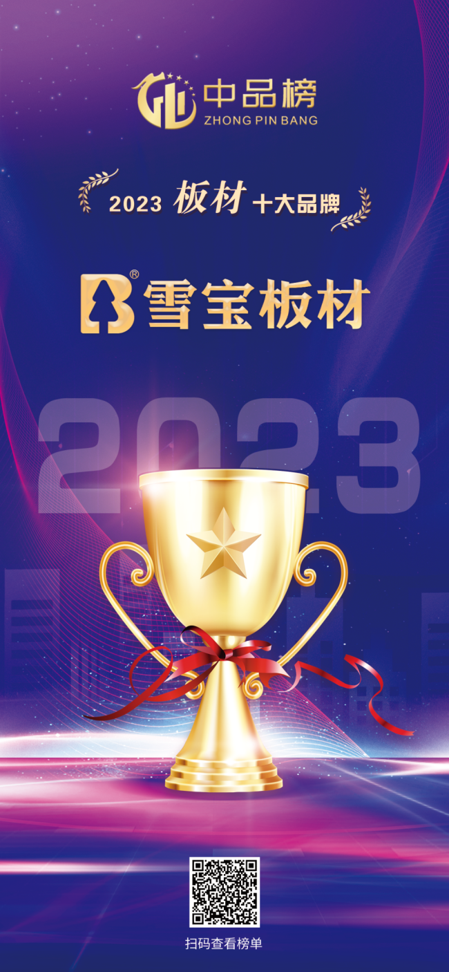 實(shí)力登頂！雪寶板材斬獲“中品榜2023年度板材十大品牌”大獎(jiǎng)